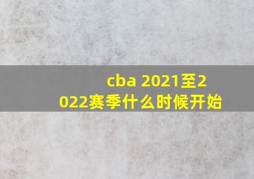 cba 2021至2022赛季什么时候开始